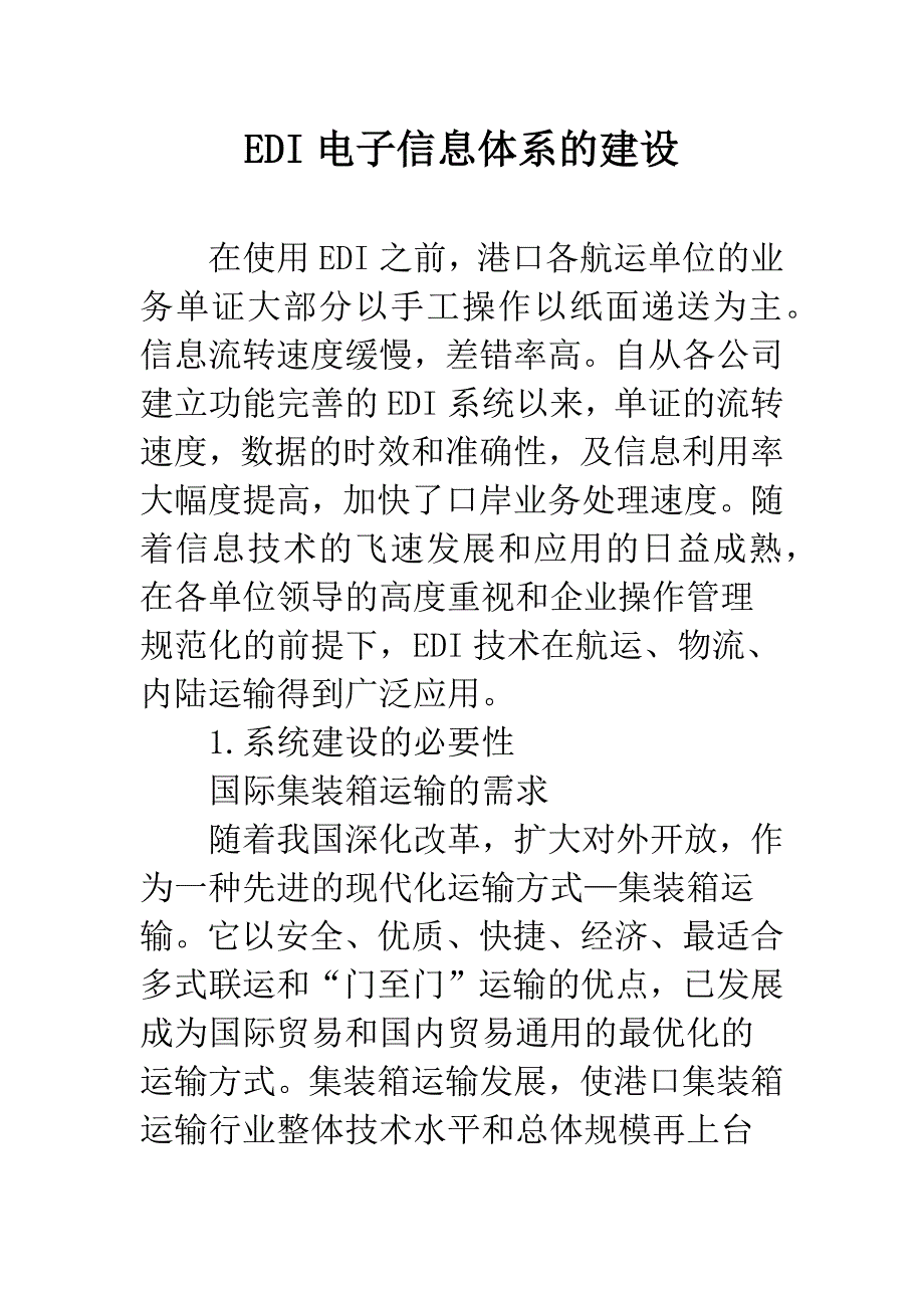 EDI电子信息体系的建设.docx_第1页