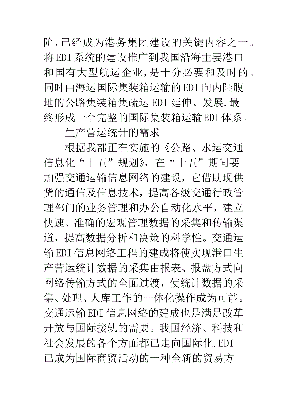 EDI电子信息体系的建设.docx_第2页