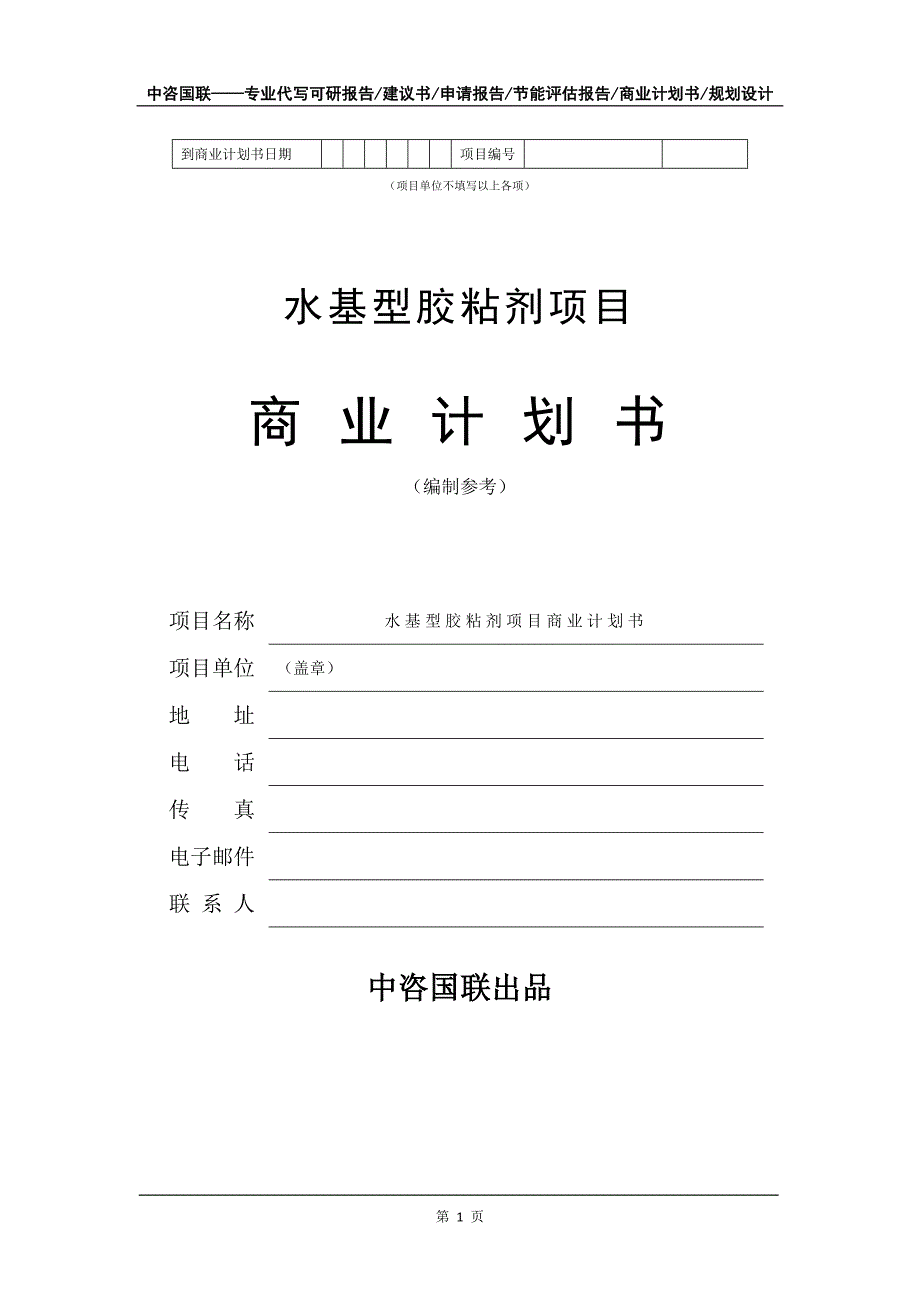 水基型胶粘剂项目商业计划书写作模板_第2页