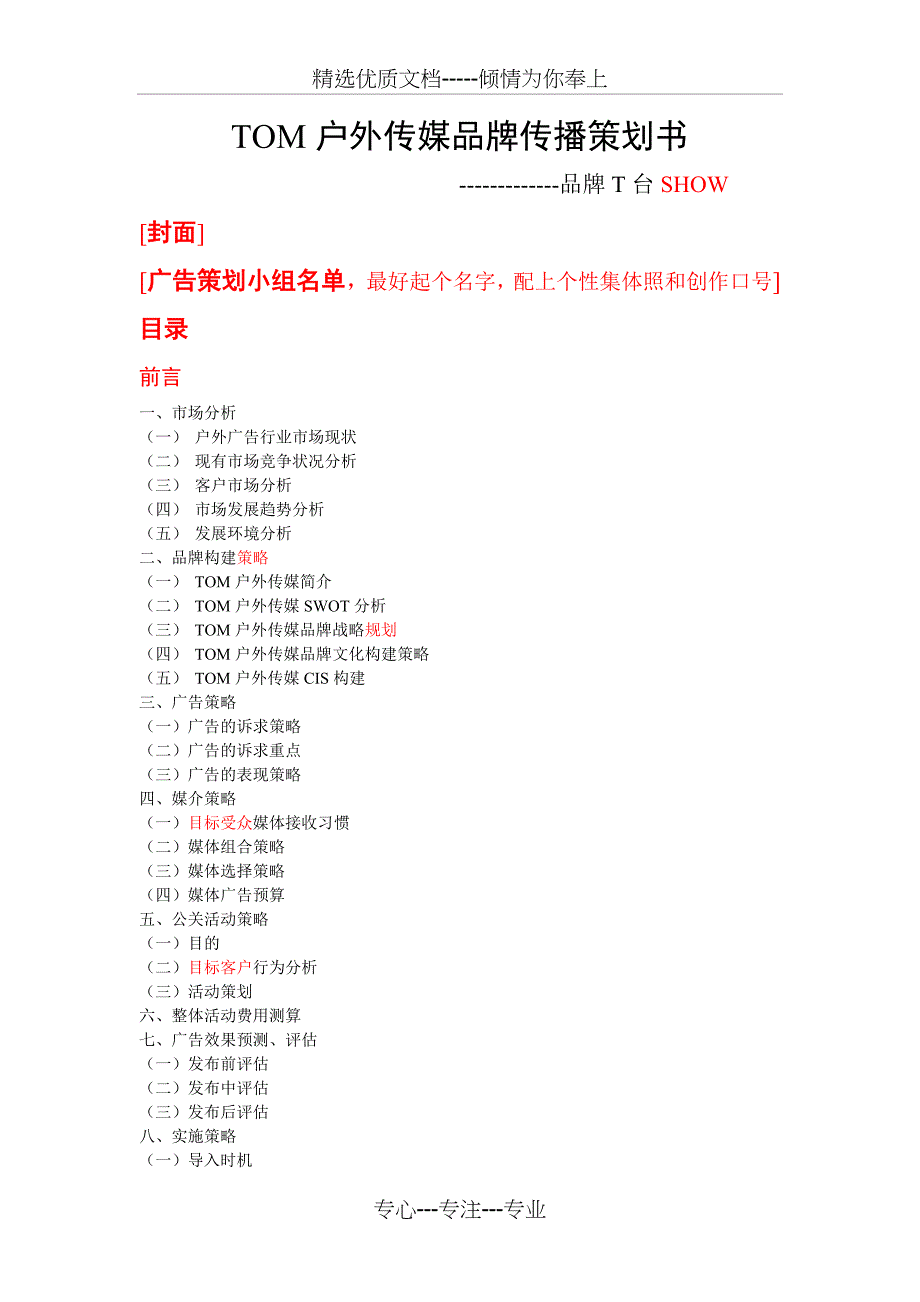 TOM户外传媒品牌传播策划书_第1页