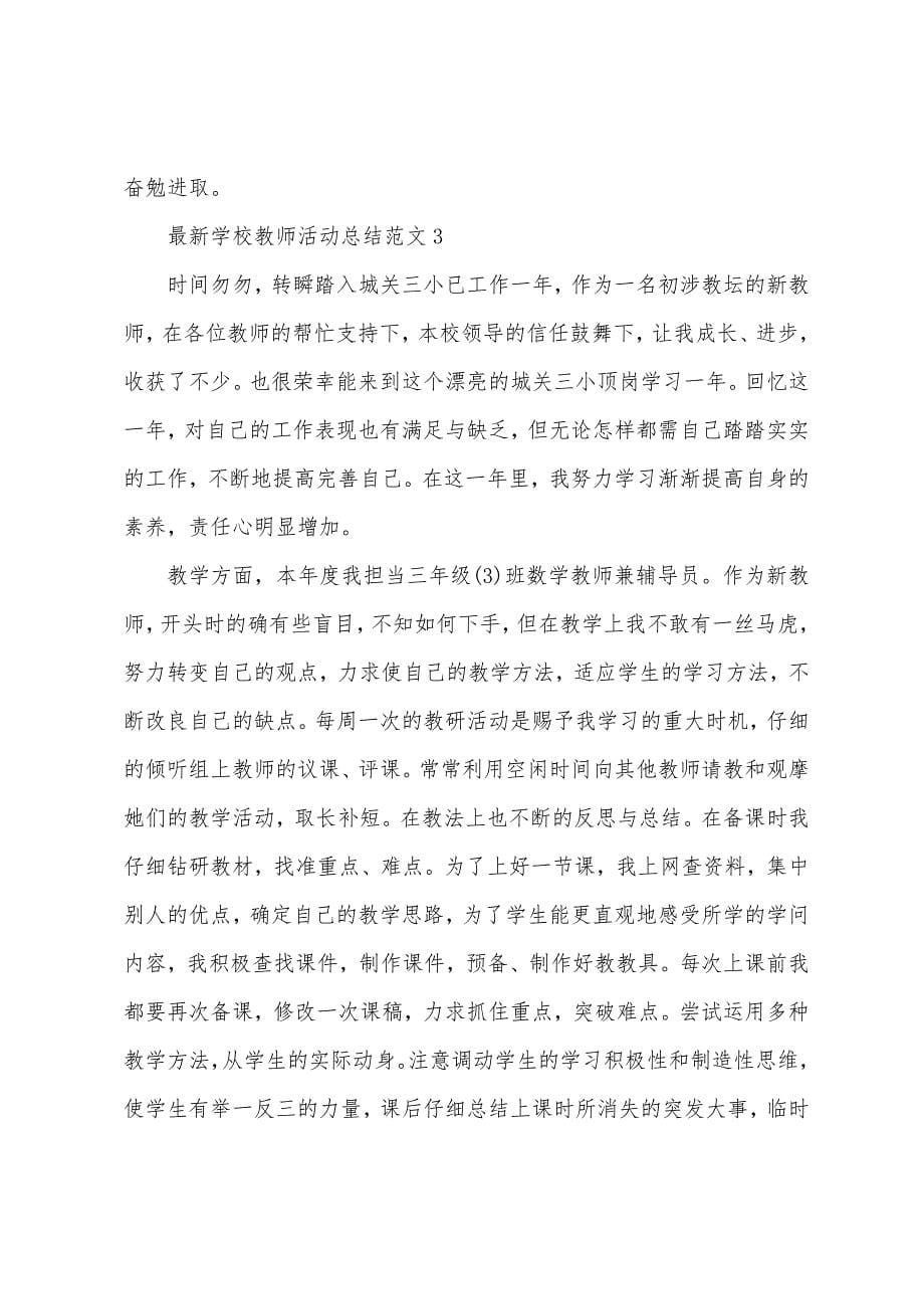 学校教师活动总结范文5篇.doc_第5页