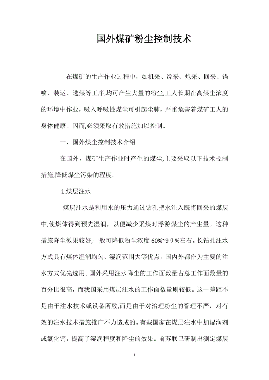 国外煤矿粉尘控制技术_第1页
