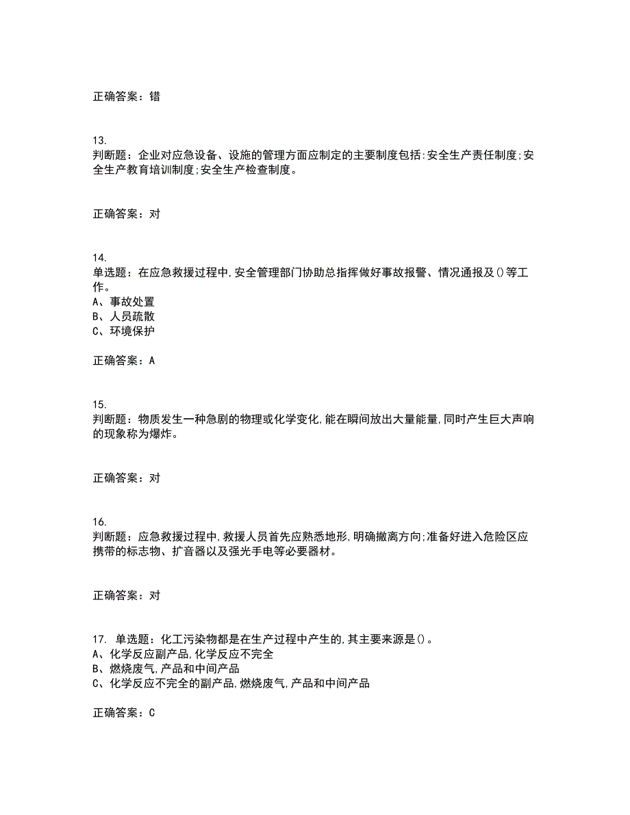 危险化学品生产单位-安全管理人员考试内容及考试题附答案第37期_第3页