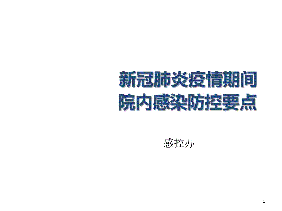 新冠肺炎疫情期间院内感染防控要点文档资料课件_第1页