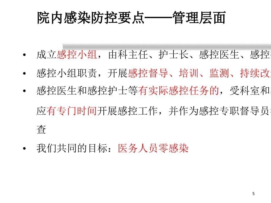 新冠肺炎疫情期间院内感染防控要点文档资料课件_第5页