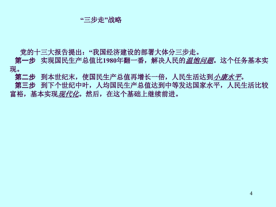 全面建设小康社会ppt课件_第4页