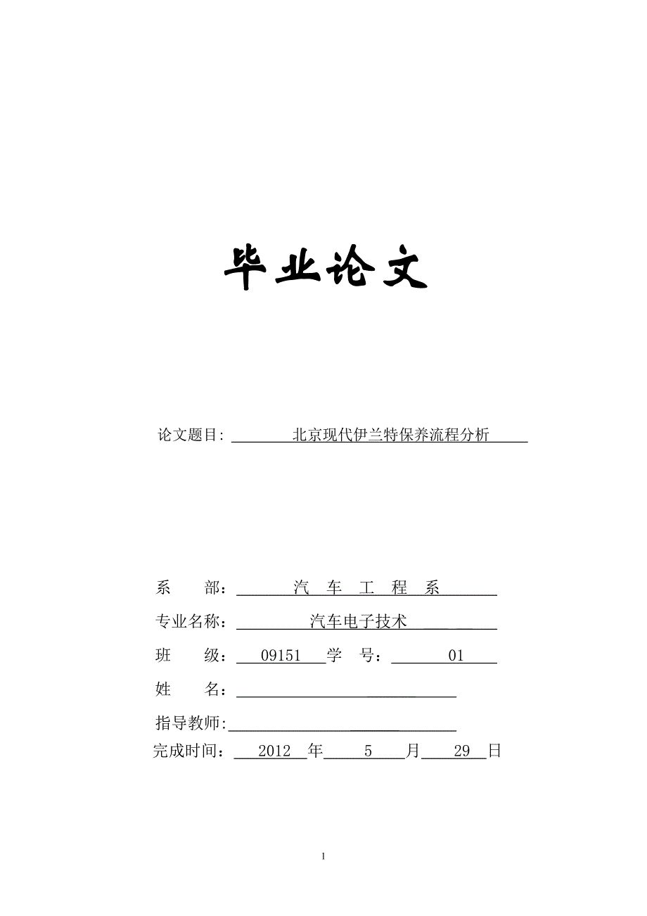 北京现代伊兰特保养流程分析毕业论文_第1页