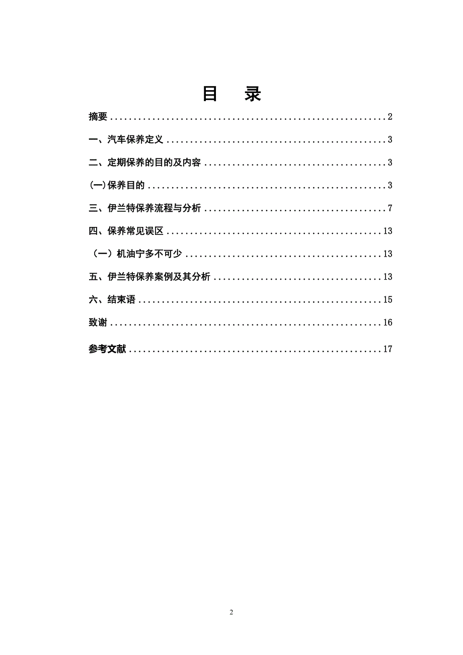 北京现代伊兰特保养流程分析毕业论文_第2页
