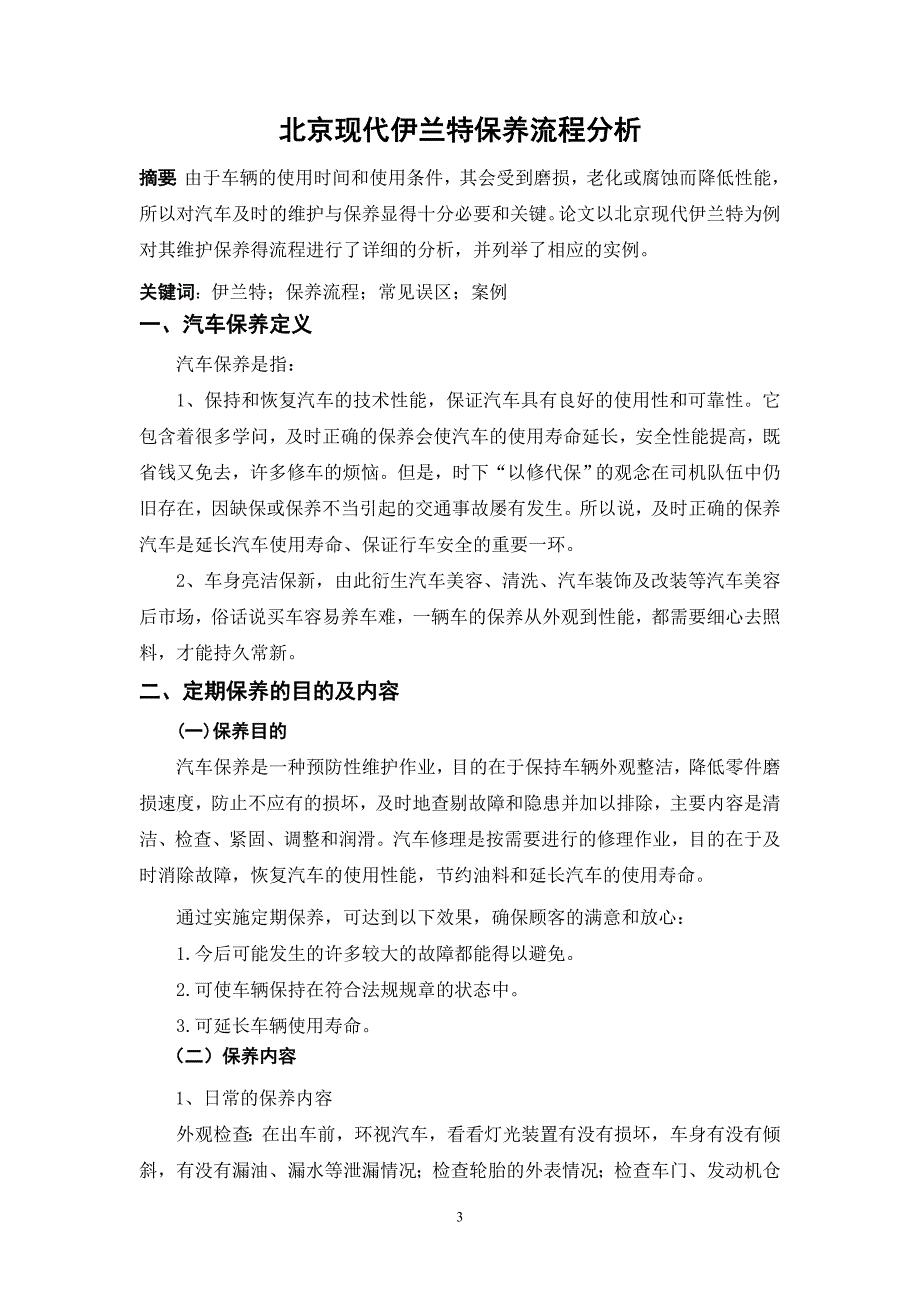 北京现代伊兰特保养流程分析毕业论文_第3页