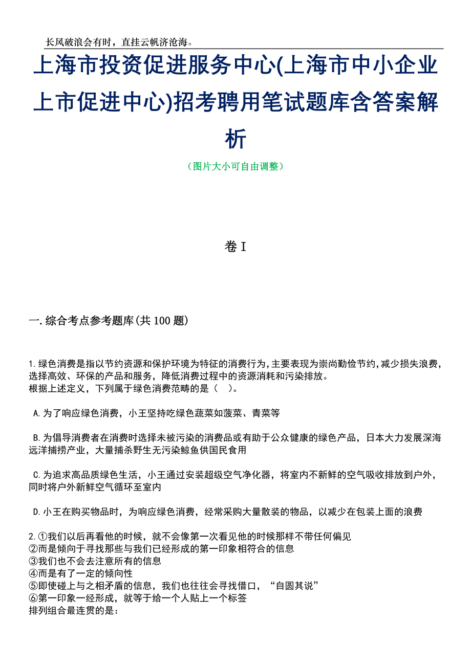 上海市投资促进服务中心(上海市中小企业上市促进中心)招考聘用笔试题库含答案详解_第1页