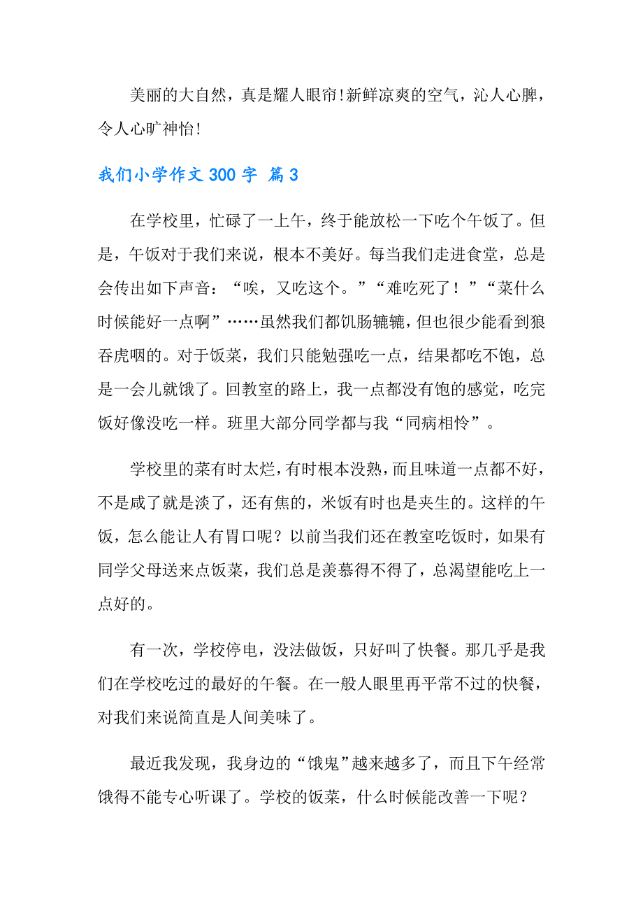 我们小学作文300字汇编7篇_第3页