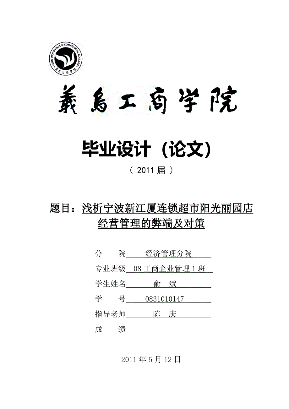 浅析宁波连锁超市经营管理的弊端及对策_第1页