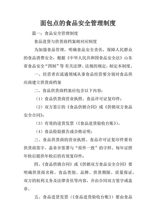 面包点的食品安全管理制度