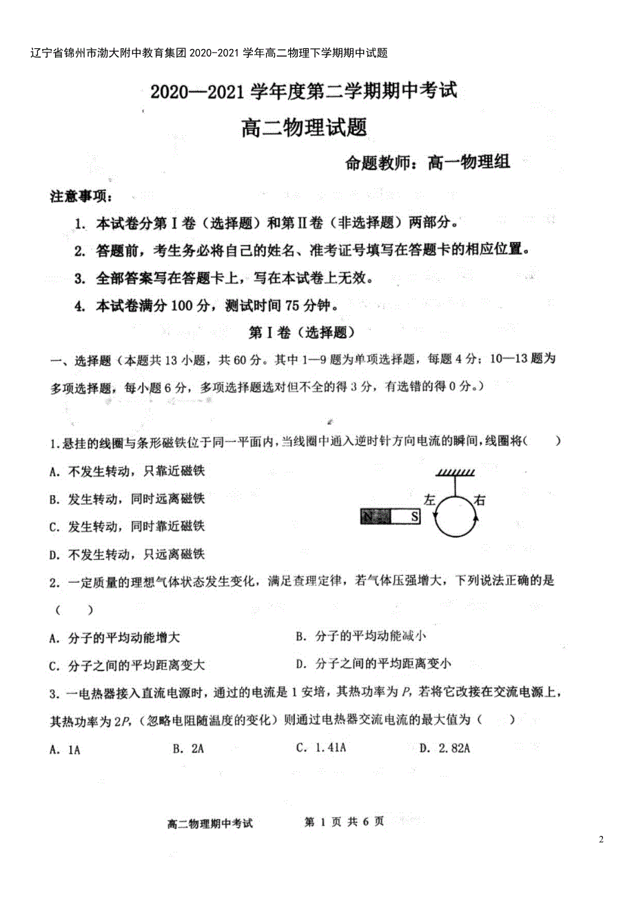 辽宁省锦州市渤大附中教育集团2020-2021学年高二物理下学期期中试题.doc_第2页