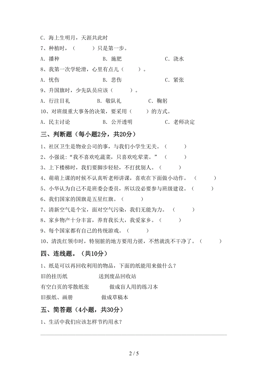 部编版二年级《道德与法治》上册期中试卷及答案【通用】.doc_第2页