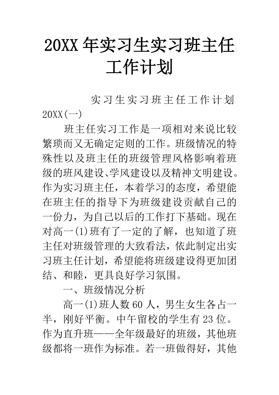 20XX年实习生实习班主任工作计划.docx_第1页