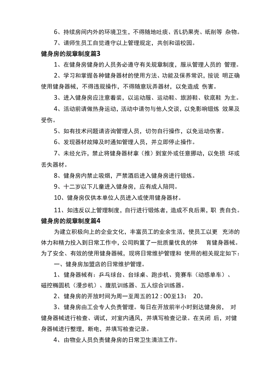 健身房的规章制度（精选17篇）_第2页