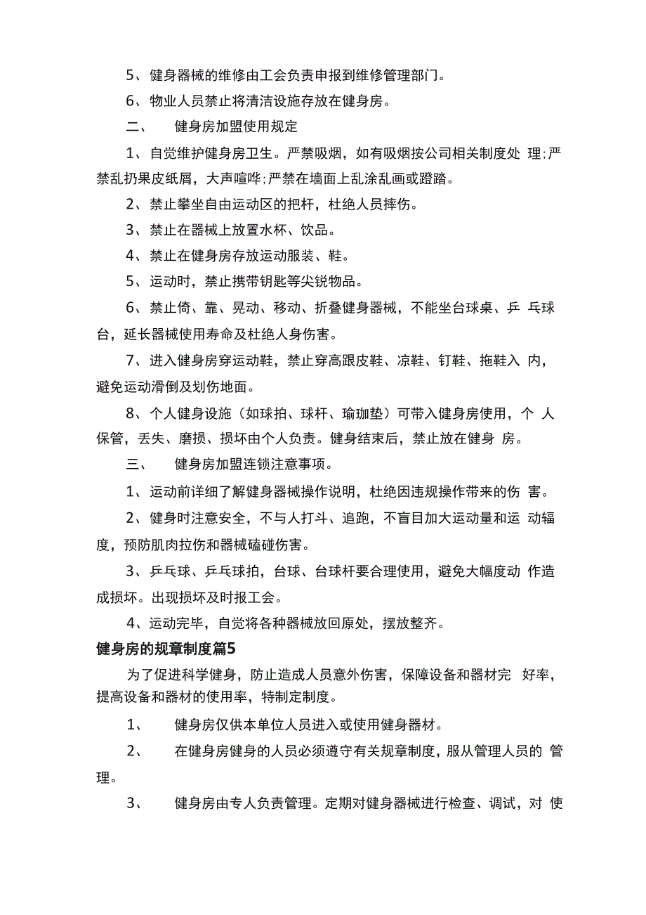 健身房的规章制度（精选17篇）_第3页