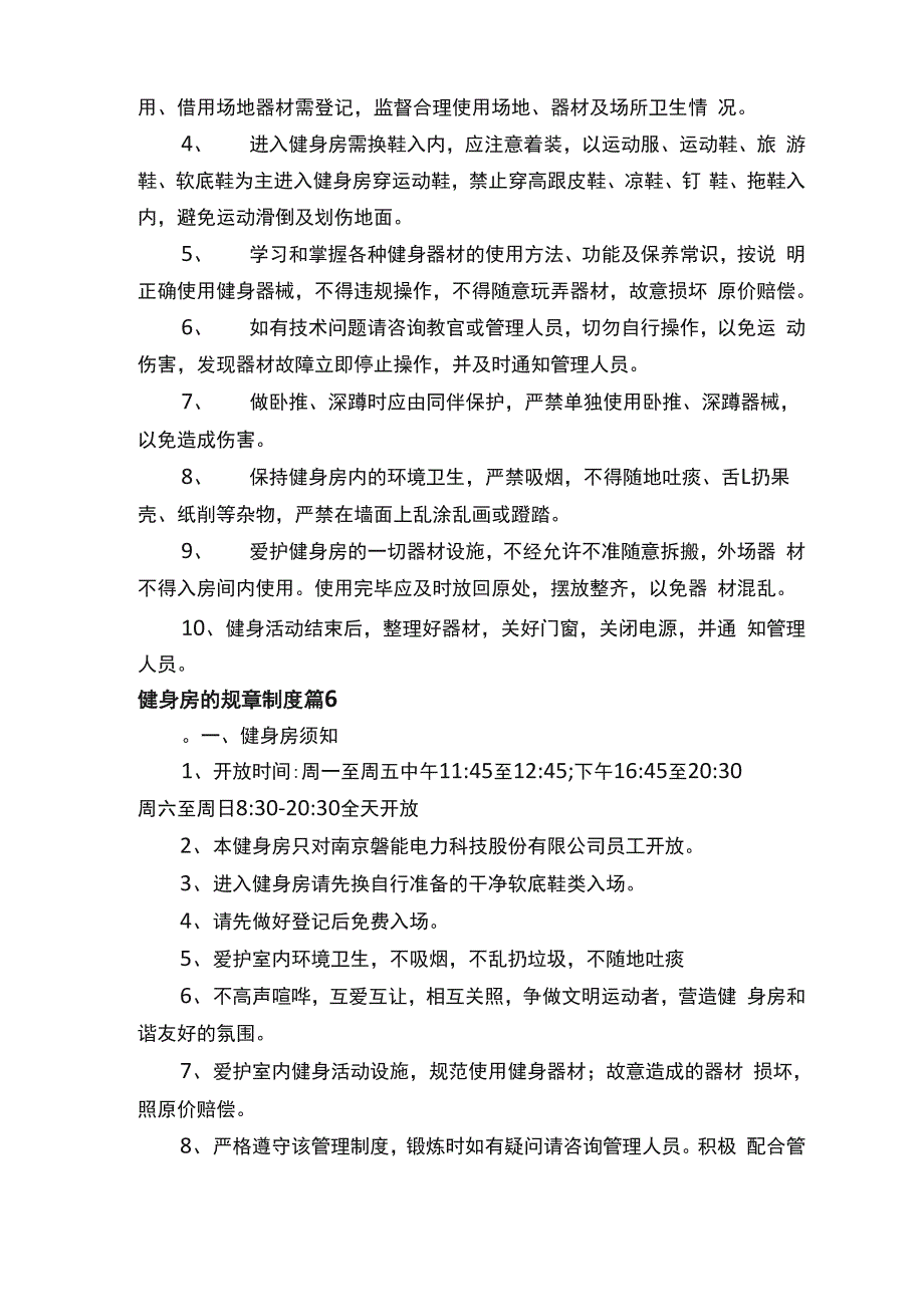 健身房的规章制度（精选17篇）_第4页