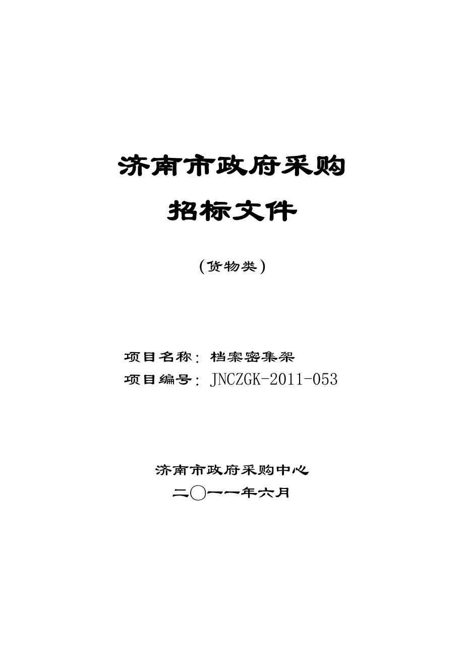 济南市档案局档案密集架采购项目招标文件_第1页