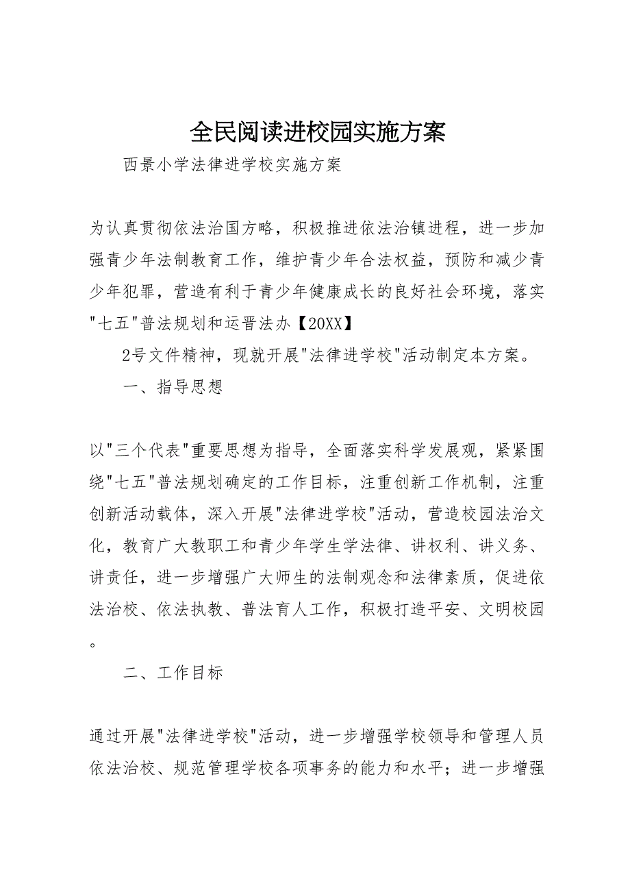 全民阅读进校园实施方案_第1页