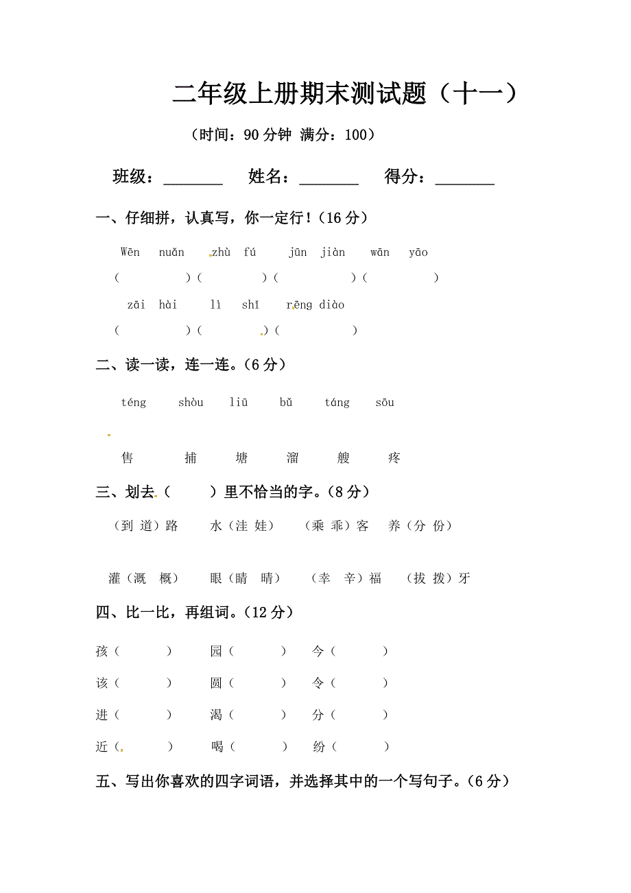 2024名校版人教二年级上册语文期末模拟题（十一）含答案.docx_第1页