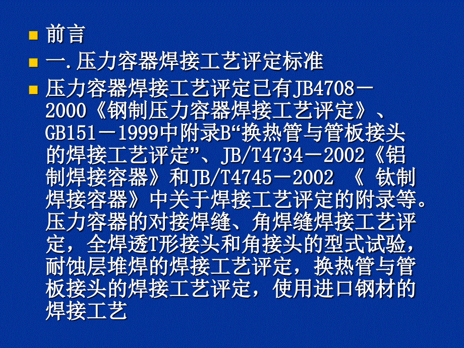 焊接工艺评定讲稿（2010年1月）_第4页