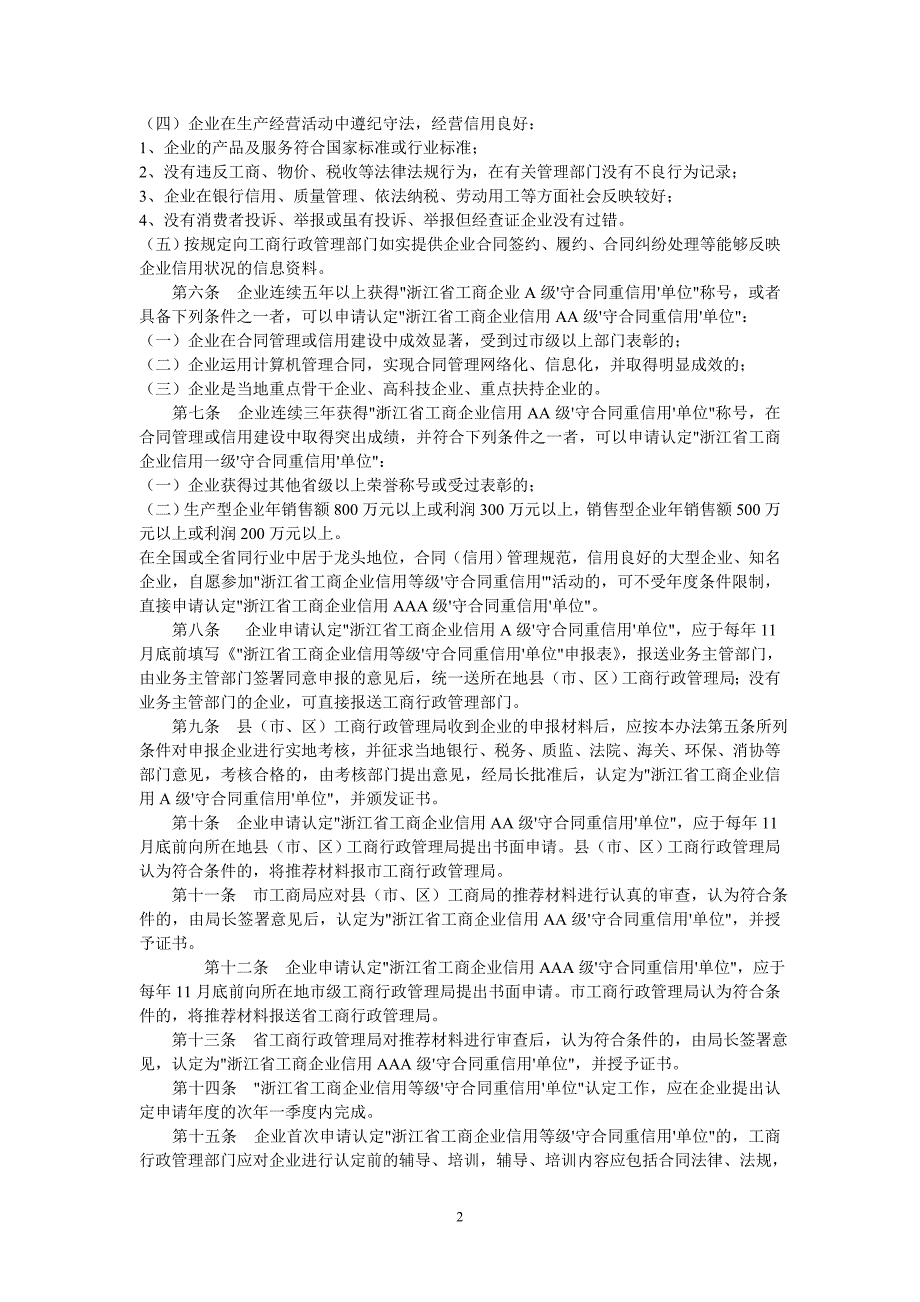 工商企业信用等级守合同重信用单位认定管理办法_第2页