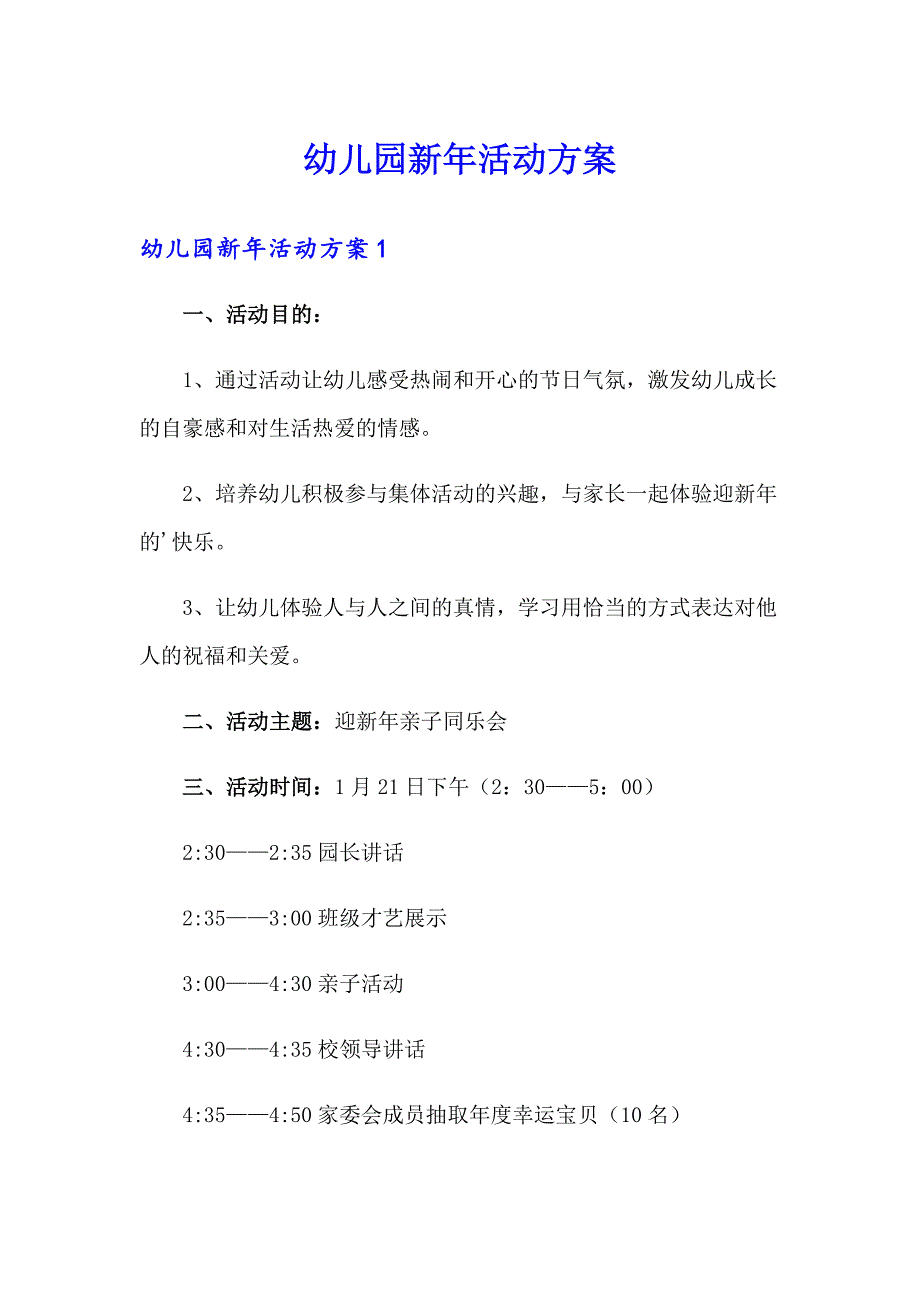 幼儿园新年活动方案_第1页