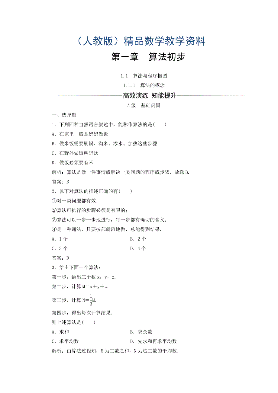 高中数学必修三习题：第一章1.11.1.1算法的概念 含答案_第1页