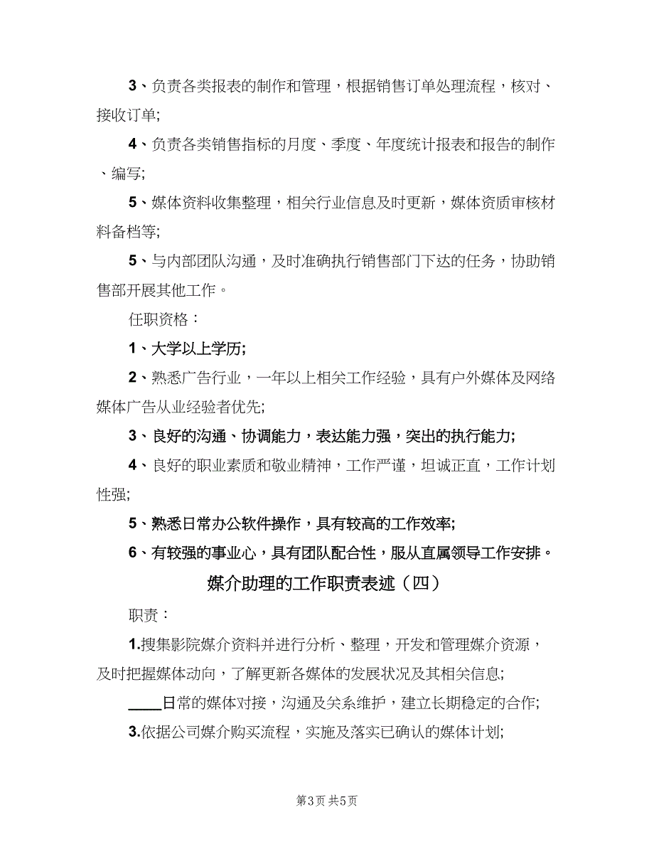 媒介助理的工作职责表述（五篇）.doc_第3页