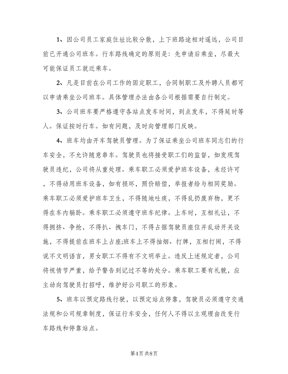 班车管理制度样本（五篇）.doc_第4页