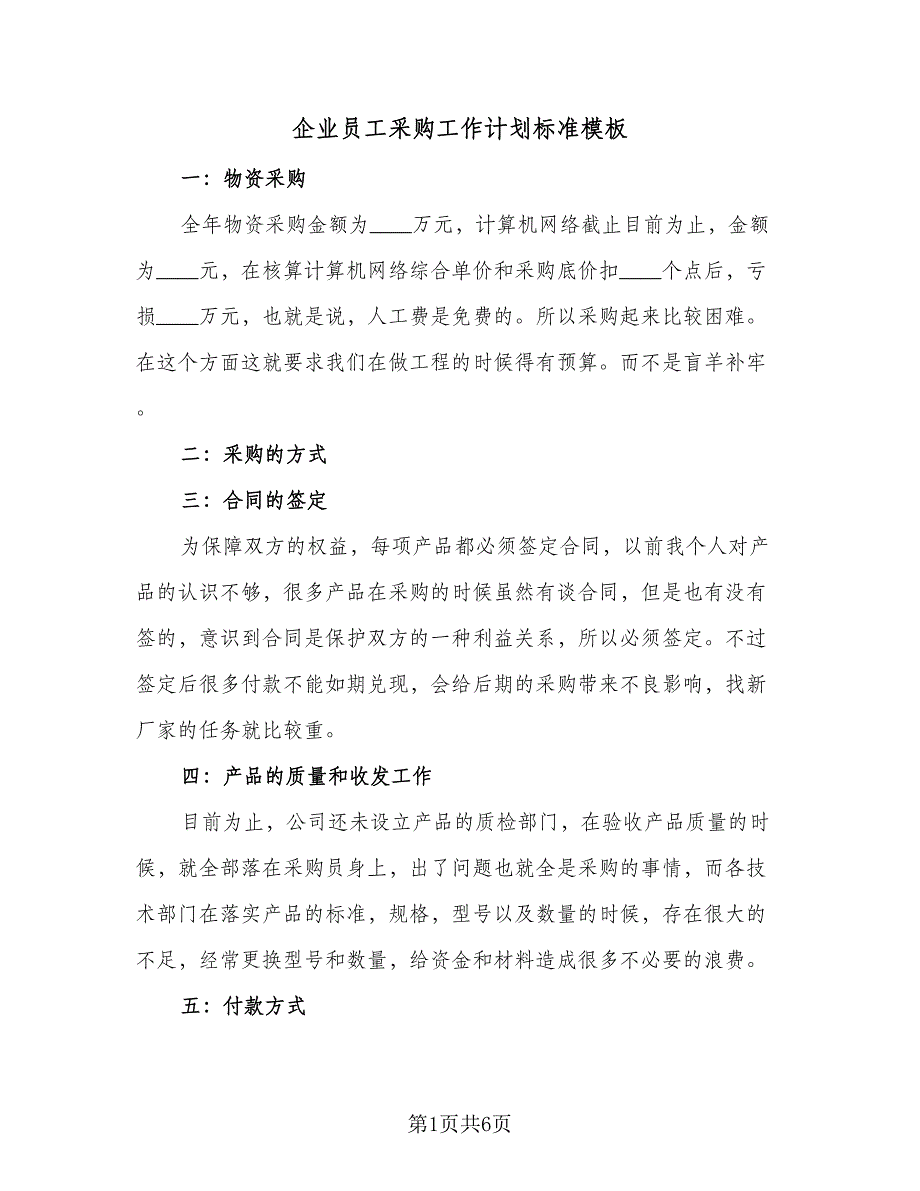 企业员工采购工作计划标准模板（三篇）.doc_第1页