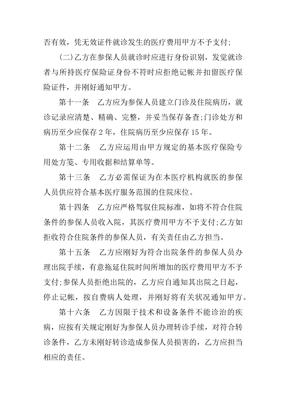 2023年定点医疗机构协议书(3篇)_第4页