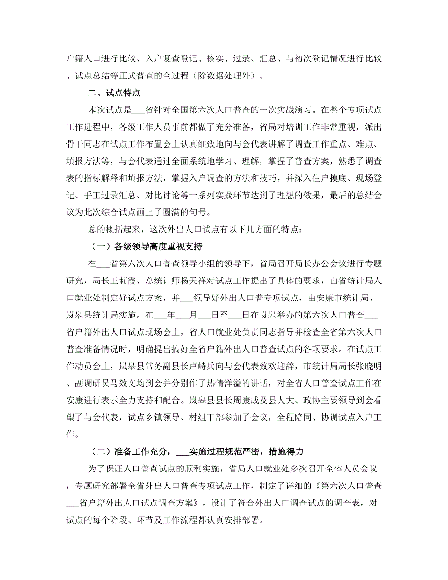 省第六次人口普查外出人口专项试点工作总结_第2页