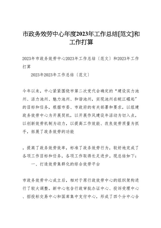 2023年市政务服务中心年度工作总结和工作打算2.doc