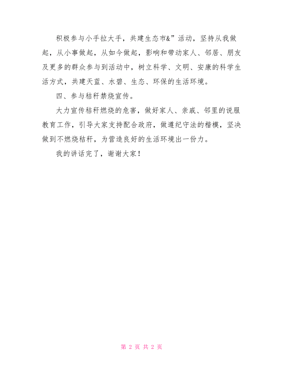 国旗下讲话爱护环境珍爱家园国旗下讲话爱护环境从我做起_第2页