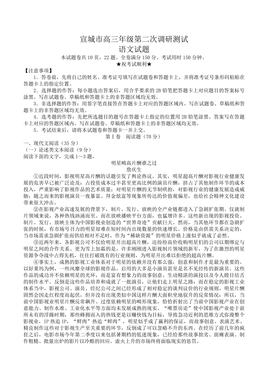 【精品】安徽省宣城市高三下学期第二次调研模拟考试语文试卷及答案_第1页