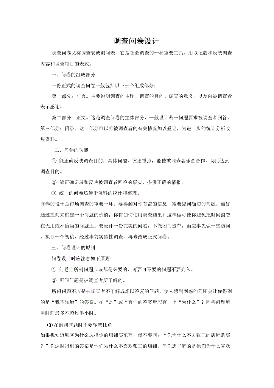 调查问卷设计详解和调查心得_第1页