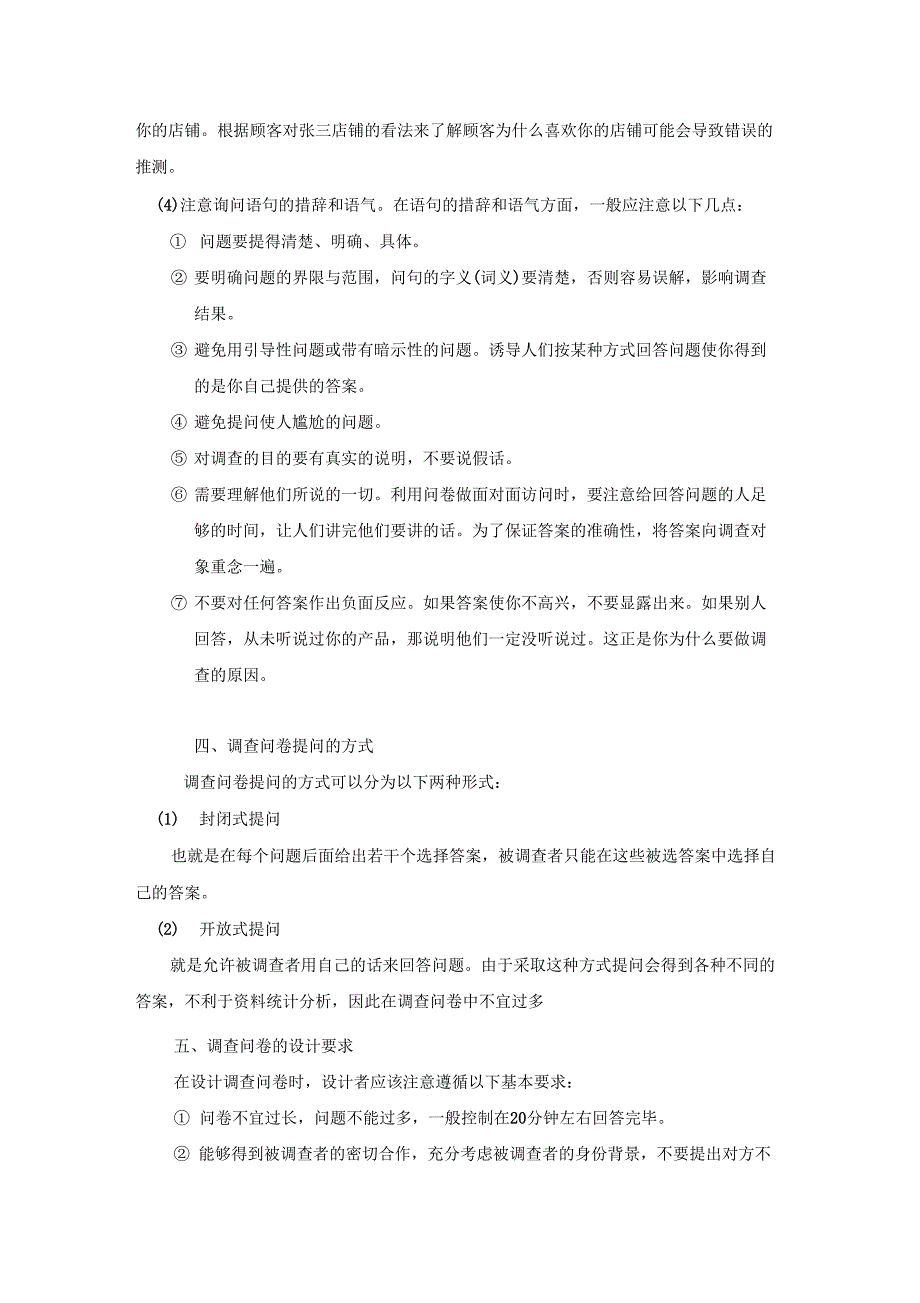 调查问卷设计详解和调查心得_第2页