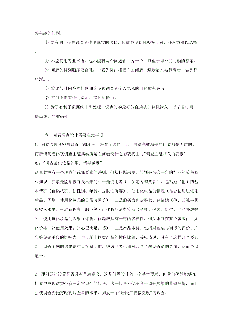 调查问卷设计详解和调查心得_第3页