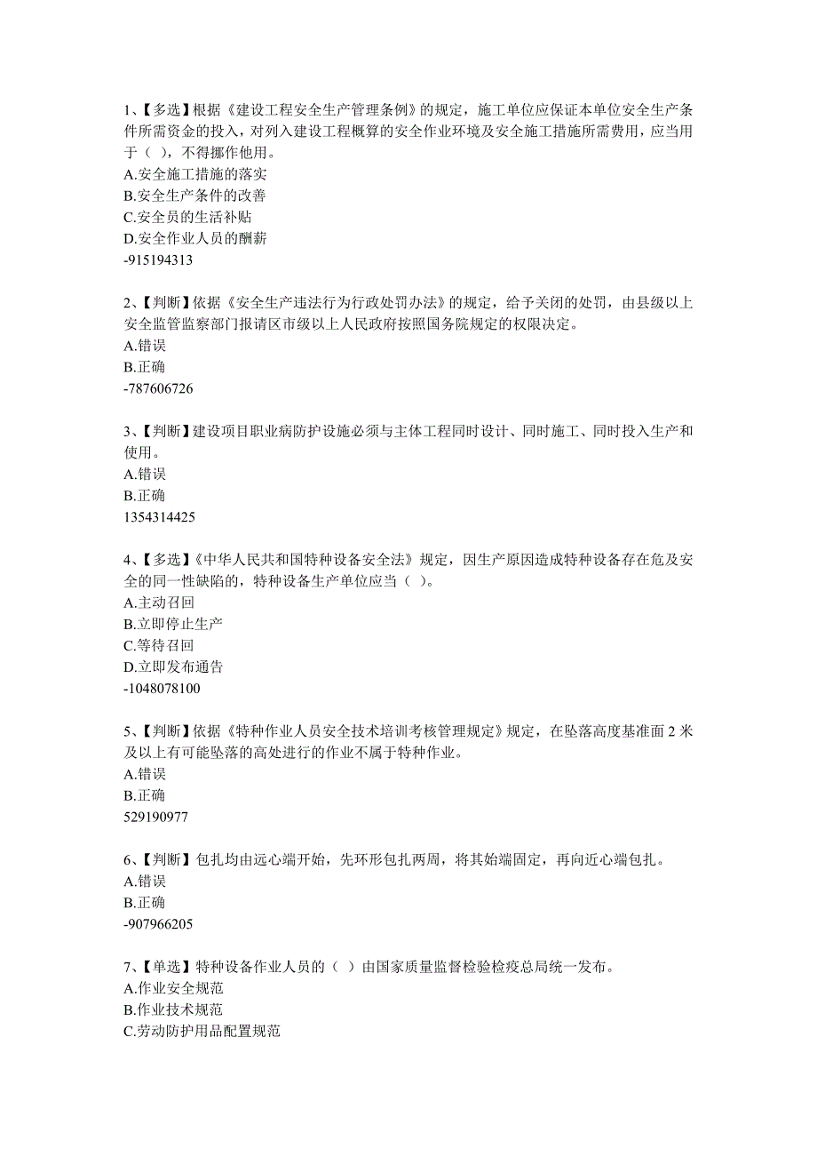 2014年全国水利安全生产知识(含答案)8.doc_第1页