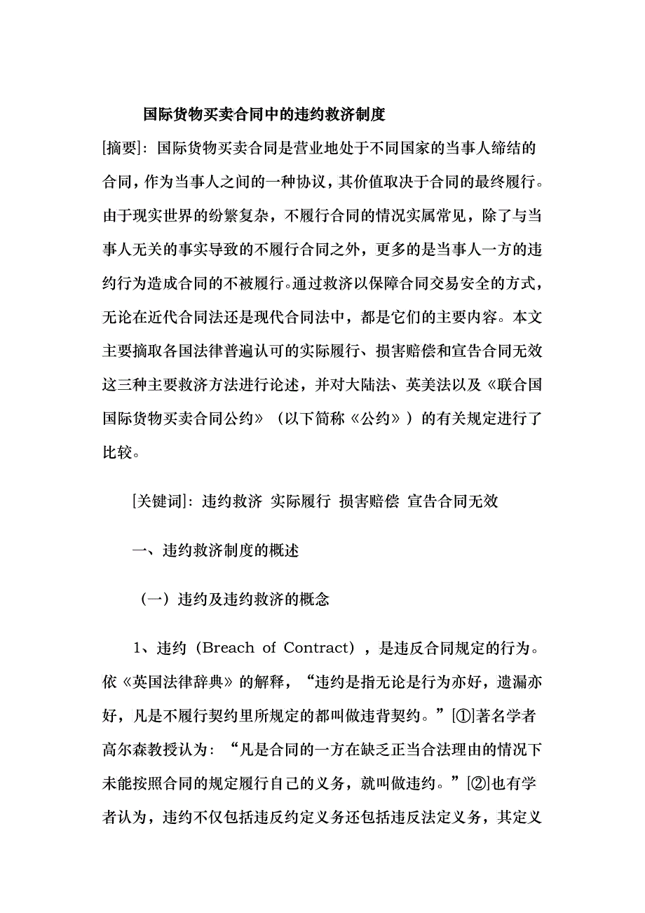 国际货物买卖合同中的违约救济制度_第1页