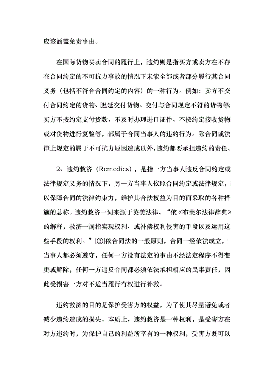 国际货物买卖合同中的违约救济制度_第2页