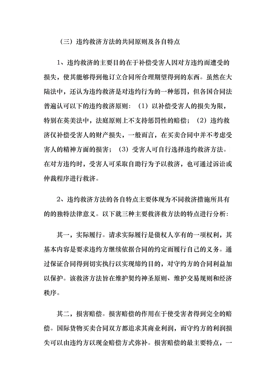 国际货物买卖合同中的违约救济制度_第4页