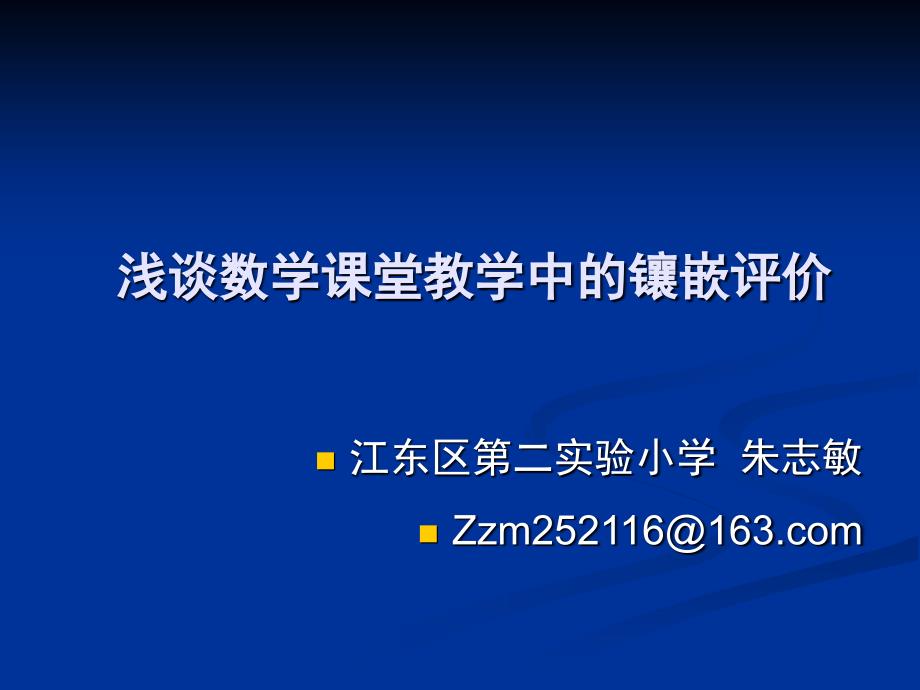 9c志敏-浅谈数学课堂教学中的镶嵌评价_第1页