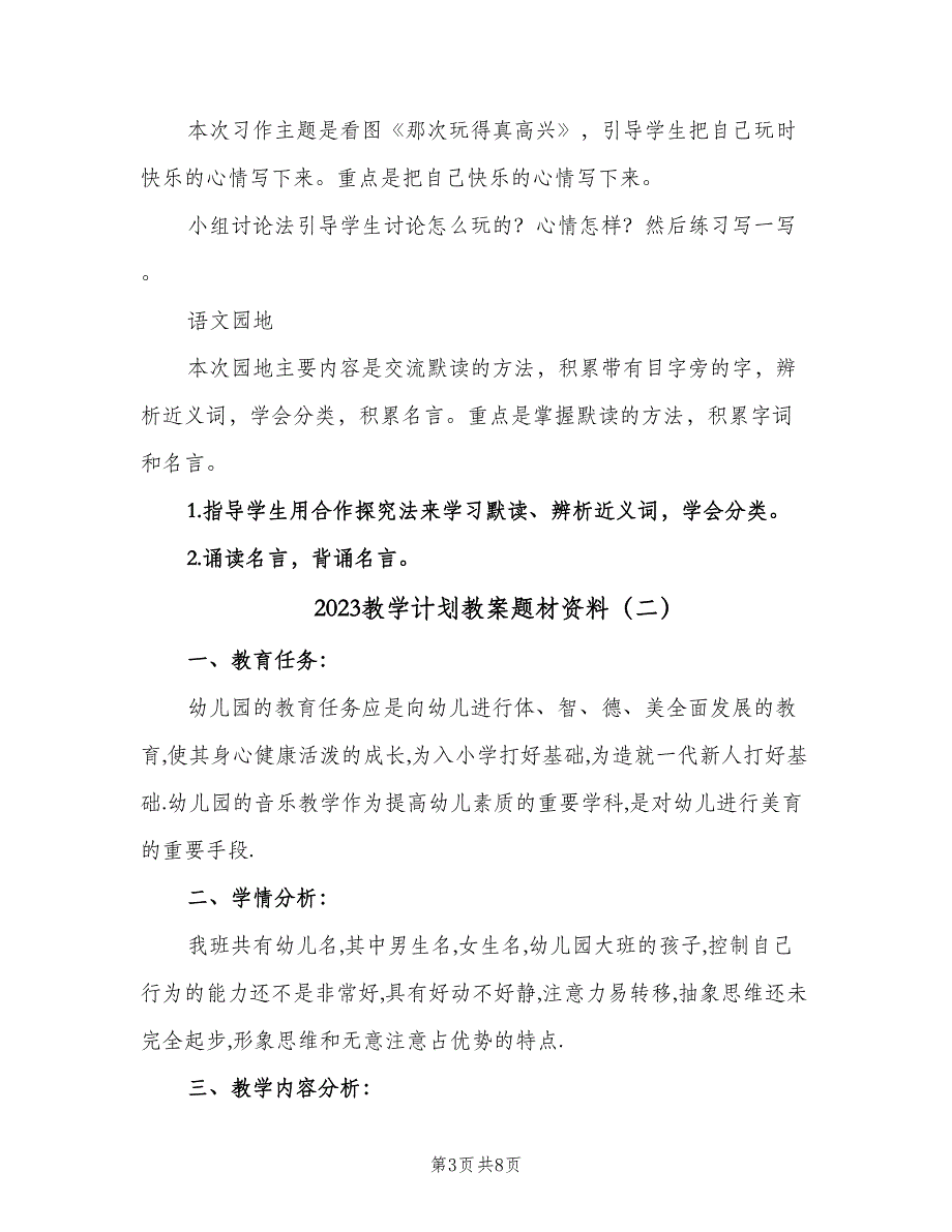 2023教学计划教案题材资料（三篇）.doc_第3页