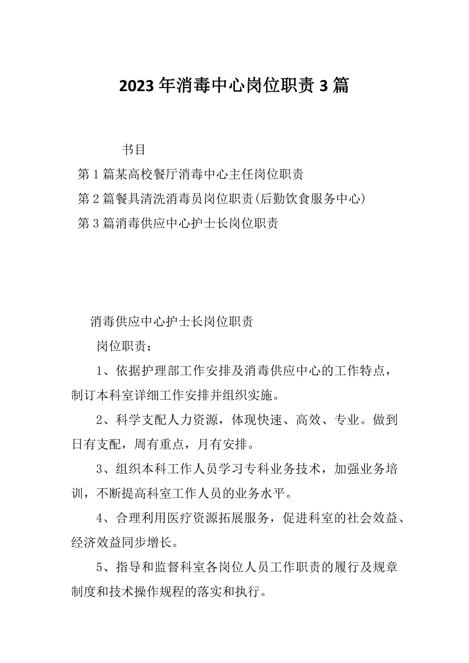 2023年消毒中心岗位职责3篇_第1页