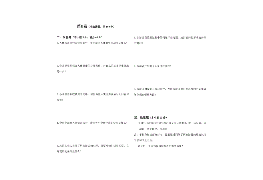 餐旅理论模拟试题(一)李铁峰_第5页