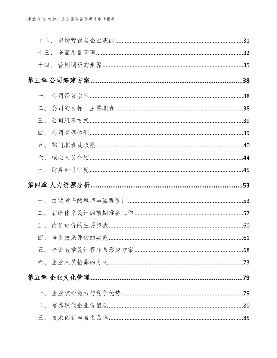 吉林市光伏设备销售项目申请报告_第3页